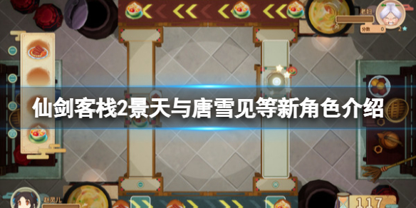 《仙劍客棧2》龍葵怎麽樣?景天與唐雪見等新角色介紹