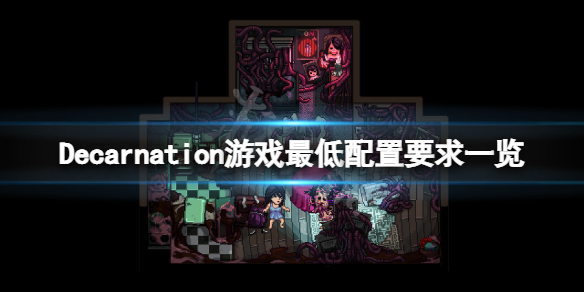 《Decarnation》配置要求高嗎?遊戲最低配置要求一覽