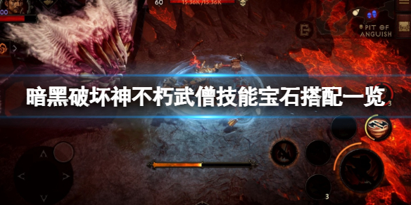 《暗黑破壞神不朽》武僧傳奇寶石搭配什麽?武僧技能寶石搭配一覽