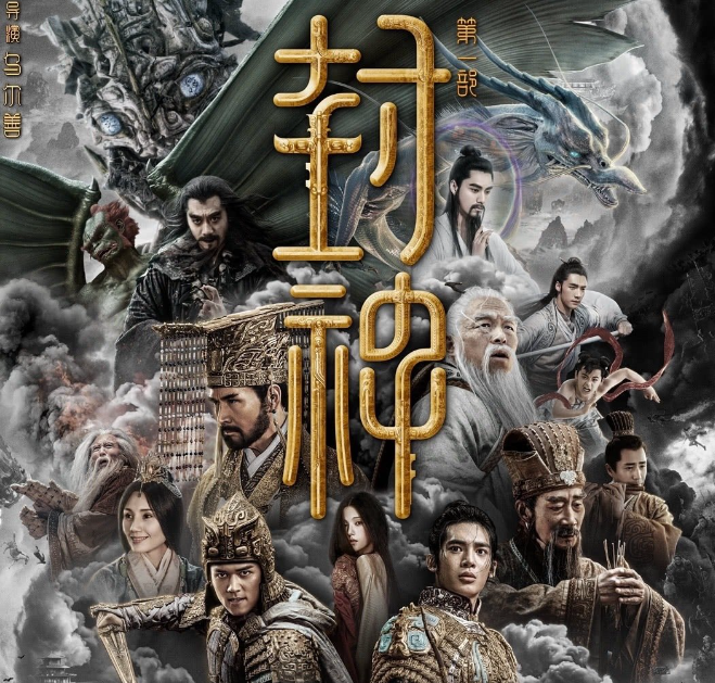 電影《封神第一部》成中國影史票房第24位