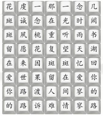 《漢字找茬王》桃花諾怎麽過