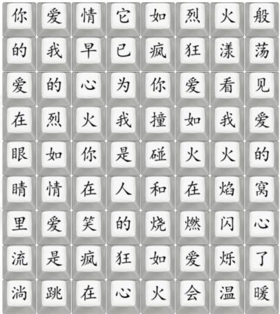 《漢字找茬王》抒情愛如火怎麽過