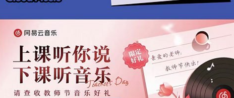 《網易雲音樂》2023教資免費領會員活動時間是多少