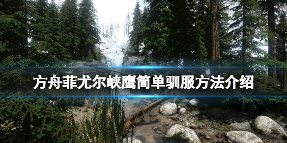 《方舟生存進化》維京峽灣鷹怎麽快速訓?菲尤爾峽鷹簡單馴服方法介紹