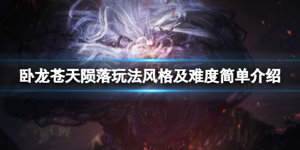 《臥龍蒼天隕落》遊戲難度高嗎?玩法風格及難度簡單介紹