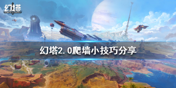 《幻塔》2.0如何越過高牆?2.0爬牆小技巧分享