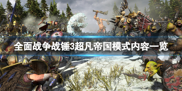 《全面戰爭戰錘3》超凡帝國模式內容一覽 超凡帝國內容有什麽?