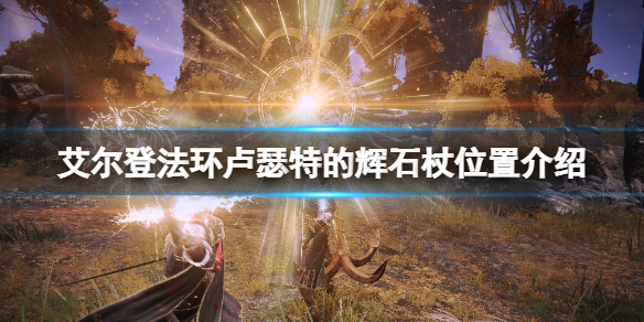 《艾爾登法環》盧瑟特的輝石杖怎麽拿？盧瑟特的輝石杖位置介紹