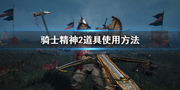 《騎士精神2》道具使用方法 道具怎麽使用
