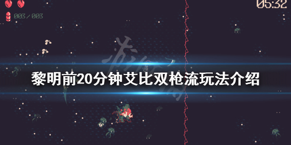 《黎明前20分鍾》雙槍流怎麽玩？艾比雙槍流玩法介紹
