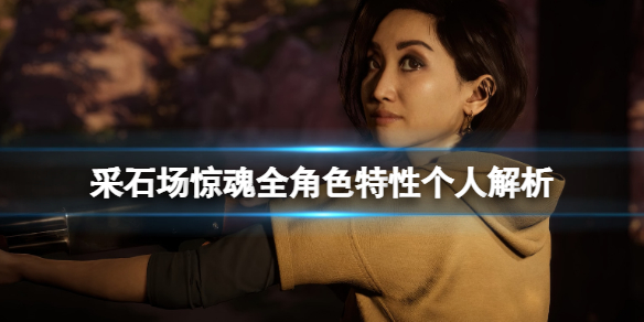 《采石場驚魂》全角色特性個人解析 哪個角色最強？