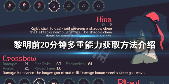《黎明前20分鍾》多重能力如何獲得？多重能力獲取方法介紹