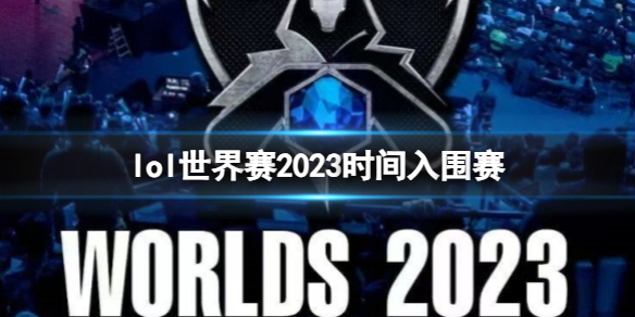 《英雄聯盟》世界賽2023時間入圍賽介紹
