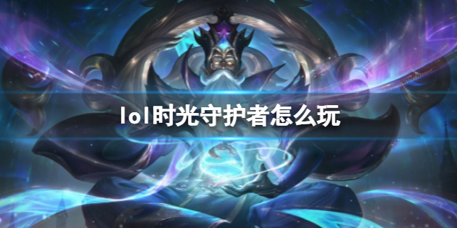 《英雄聯盟》時光守護者玩法攻略