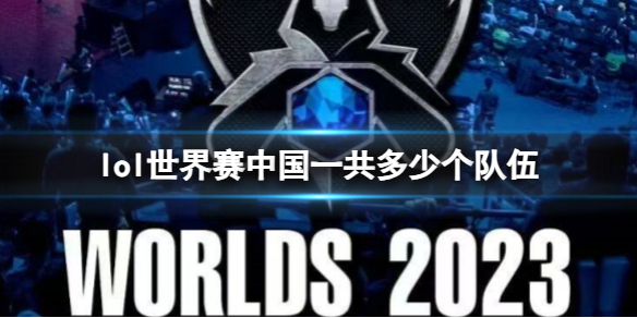 《英雄聯盟》世界賽中國隊介紹