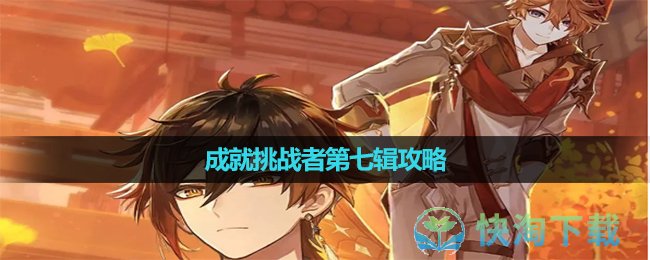 《原神》成就挑戰者第七輯策略