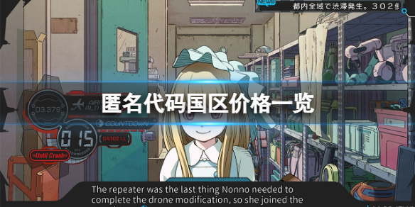《匿名代碼》國區多少錢？國區價格一覽