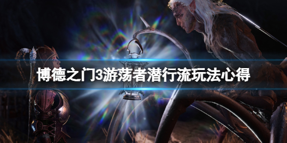 《博德之門3》遊蕩者潛行流怎麽玩？遊蕩者潛行流玩法心得