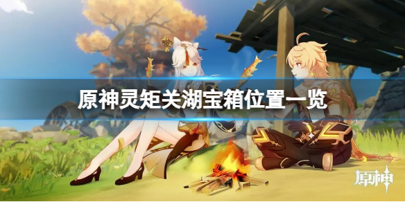 《原神》靈矩關湖寶箱在哪？靈矩關湖寶箱位置一覽