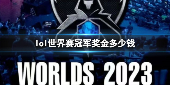 《英雄聯盟》世界賽冠軍獎金介紹
