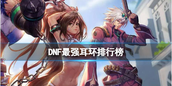 《dnf》最強耳環排行榜介紹