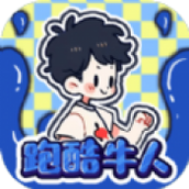 跑酷牛人遊戲下載