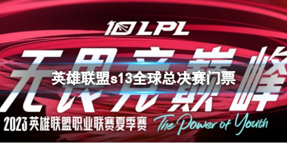 《英雄聯盟》s13全球總決賽門票介紹