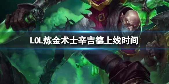 《LOL》煉金術士辛吉德上線時間