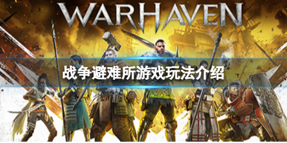 《戰爭避難所》Warhaven好玩嗎?遊戲玩法介紹