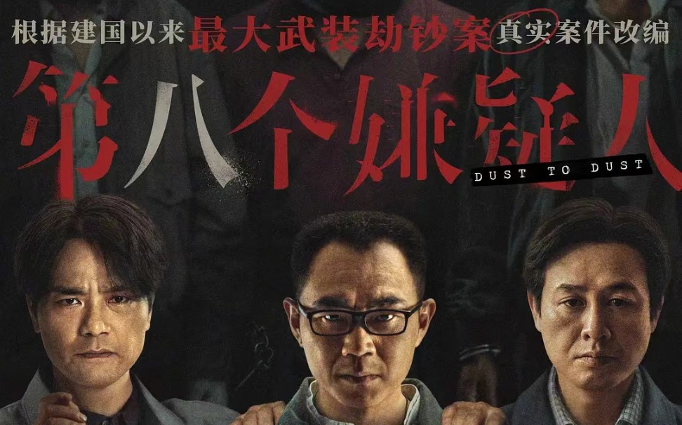 第八個嫌疑人電影完整版免費在線觀看地址