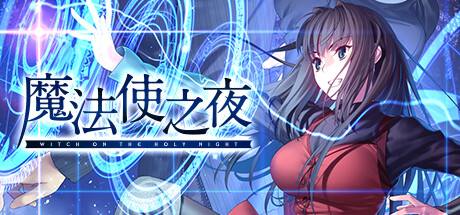 魔法使之夜將于12月13日登陸Steam