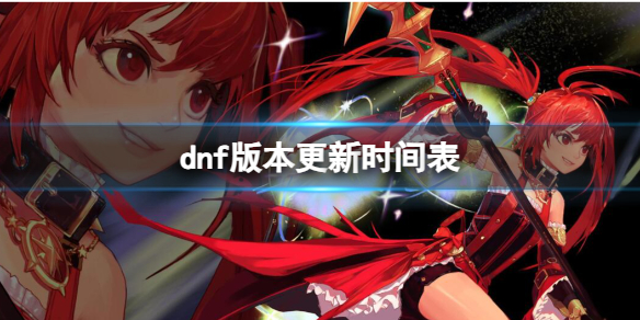 《dnf》版本更新時間表介紹