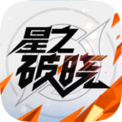 星之破曉版
