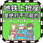 地鐵上搶座是絕對不可能的版