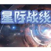 星際戰線遊戲下載