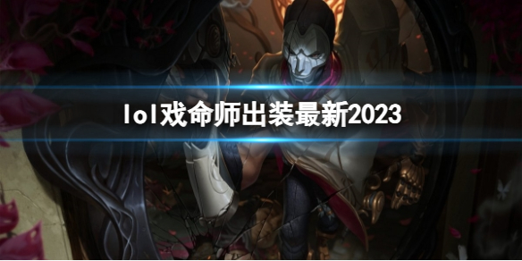 《英雄聯盟》戲命師最新出裝攻略