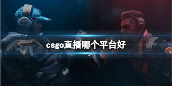 《csgo》直播平台推薦