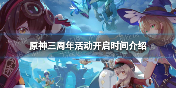 《原神》三周年活動什麽時候開啓？