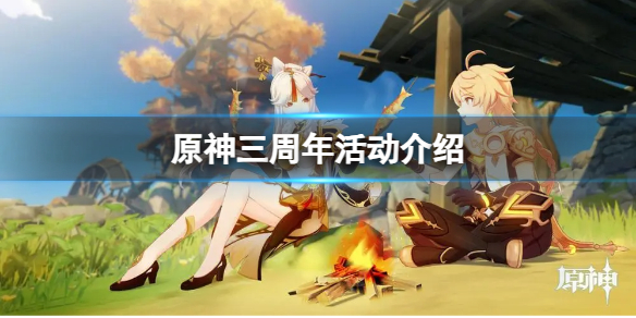 《原神》三周年有什麽活動？三周年活動介紹