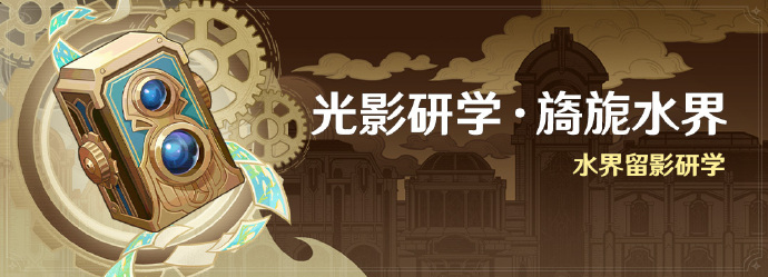 原神光影研學旖旎水界活動即將開啓詳情