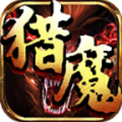 辣條獵魔專屬安卓下載