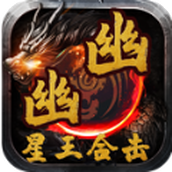 幽幽星王合擊安裝