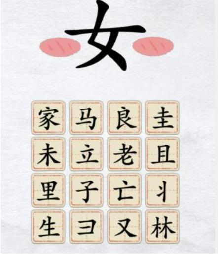 《漢字進化》女之字怎麽過