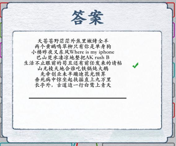 《漢字進化》奇葩古詩押韻1怎麽過