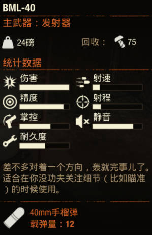 《腐爛國度2》武器 BML-40怎麽樣