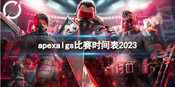 《apex》algs比賽時間表一覽