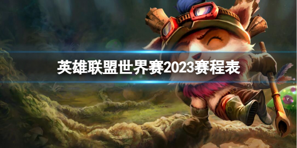 《英雄聯盟》世界賽2023賽程表介紹