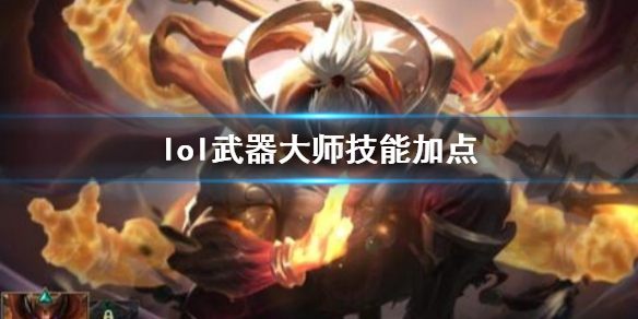 《英雄聯盟》武器大師賈克斯技能加點推薦