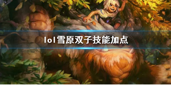 《英雄聯盟》雪原雙子努努技能加點推薦