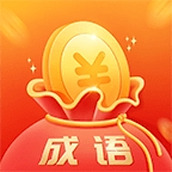 金金成語下載最新版